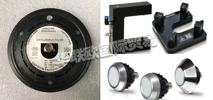 自1983年CAPTRON公司成立以來，針對客戶的產品和解決方案以及持續的研發活動一直是他們的核心競爭力。秉承他們的座右銘“巴伐利亞品質”，質量，服務和客戶利益是重中之重。他們會分別照顧每個客戶和每個項目。CAPTRON還是創新傳感器和傳感器系統專家。他們的客戶范圍從中小型公司到國際公司。今天小編今天為大家分享CAPTRON是哪個國家的,CAPTRON感應開關介紹的相關內容：