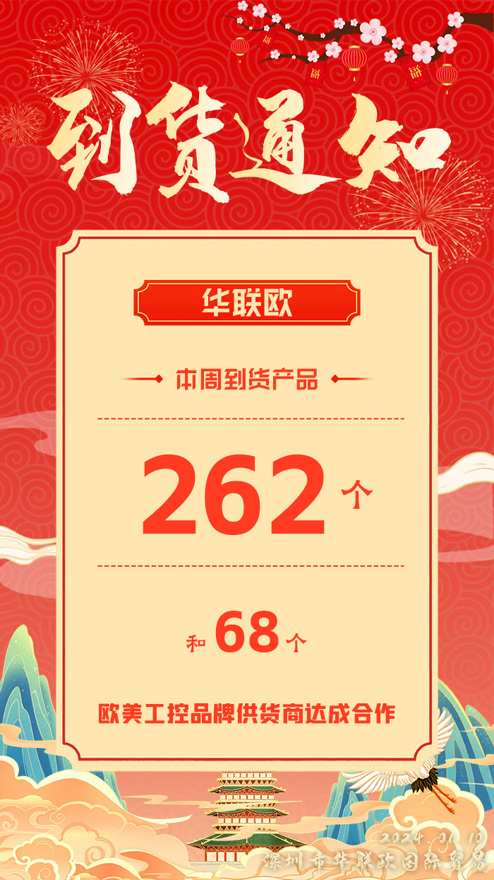 到貨通知:深圳華聯歐本周歐美工業產品抵達,趕緊提貨!