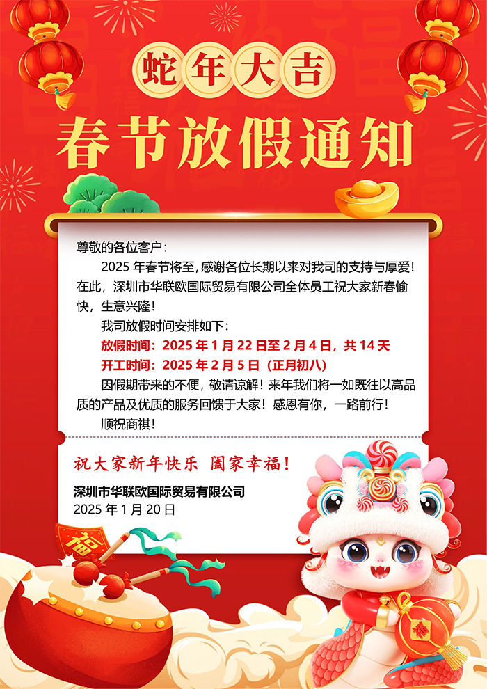 深圳華聯歐2025年春節放假通知